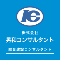 株式会社晃和コンサルタント