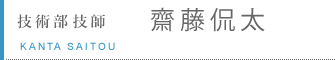 技術部 技師 齋藤侃太